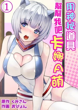 [Opyon] Himitsu no Dougu de Tasukete Kanaemon 1[Chinese]
