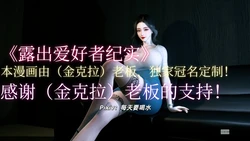 [3D] 露出爱好者纪实01-05