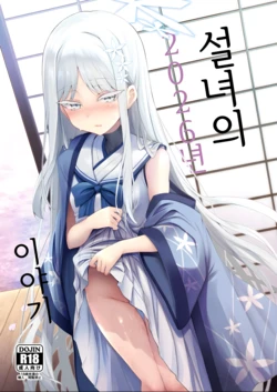 [ASTRONOMY (SeN)] Yukionna no 2026-nen no Ohanashi | 설녀의 2026년 이야기 (Blue Archive) [Korean] [Digital]