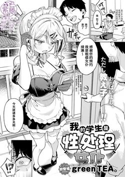 [green TEA。] Ore no Seito wa Seishori Maid | 我的学生是性处理女仆 (COMIC Anthurium 2026-07) [Chinese] [紫藤汉化组] [Digital]