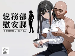 [にわとりまんじゅう] 総務部慰安課2〜性処理業務に従事するOLさん〜 [AI Generated]