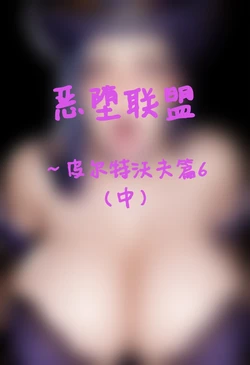 [ai generated] [wjkismi] 恶堕联盟—皮尔特沃夫篇6（中）[League of Legends] [Chinese]