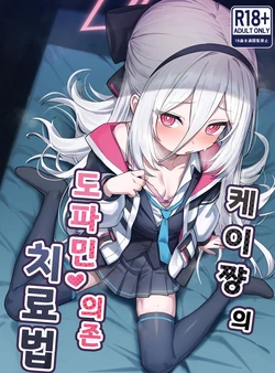 [Yakitori Umihal (umiHAL)] Kei-chan no Dopamine Izon Chiryouhou | 케이쨩의 도파민 의존 치료법 (Blue Archive) [Korean] [Digital]