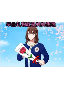 [赤白あみ] 毕业庆祝是妈妈 [ai翻译 ai修复 ai嵌字]