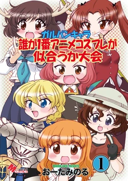 [Minomushi-ya (Oota Minoru)] GaruPan kyara dare ga ichiban anime kosupure ga niau ka taikai 1(Girls und Panzer) [Digital]