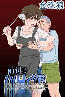 [金珠狼] 前进！！笨蛋金刚君～关于我被儿子的同学彻底打败的胆大母亲和亲生母亲破处的那点事～ [ai翻译 ai修复 ai嵌字]