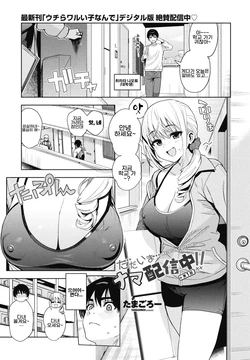 [Tamagoro] Tadaima Nama Haishinchuu!! - We're live right now!! Ch. 1 (COMIC Penguin Club 2026-09) [Korean] [Digital]