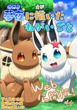 梦夜中描绘的心愿 丨[作者:あびり] [梦之茗汉化组] [Chinese]  (Pokémon)