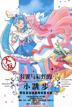 (Rainbow Flavor 33) [★track (Izumi Kirifu)] Hare to Niji no Step (Hirogaru Sky Precure) [Chinese] [大友同好會X一青二白汉化组]