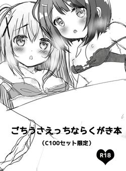 [CARAMEL CRUNCH! (りかたん☆)] ごちうさえっちならくがき本
