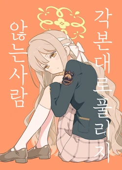 [Tonikakuushi (Ichihi)] Plot Doori ni Ikanai Hito | 각본대로 풀리지 않는 사람 (Blue Archive) [Korean] [팀 오바참치] [Digital]