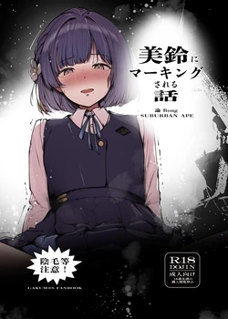 [SUBURBAN APE (Rong)] Misuzu ni Marking sareru Hanashi (Gakuen IDOLM@STER) [Digital]
