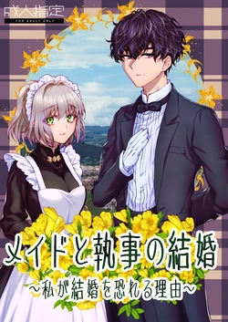 [ラクトアイス (高遠由子)] メイドと執事の結婚～私が結婚を恐れる理由～