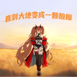 [暗之迷之瑞] 直到大地变成一颗酸橙1+2 [AI Generated]