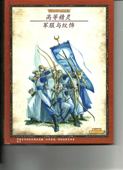 高等精灵军服与纹饰 Uniforms and Heraldry of the High Elves [Chinese]