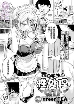 [green TEA。] Ore no Seito wa Seishori Maid | 我的学生是性处理女仆 (COMIC Anthurium 2026-07) [Chinese] [紫藤汉化组] [Digital]