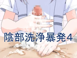 [マンボー] 陰部洗浄暴発4