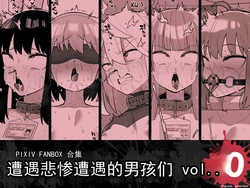 [Tateyoko Ichisen (Shinagawa Mikuzu)] Boys Who Meet a Terrible Fate Vol. 10