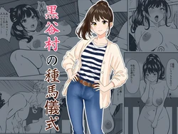 [ひめごと熟女] 黒谷村の種馬儀式