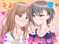 [砂糖と塩] 燈とそよ 恋人同士のはじめての百合えっち (BanG Dream! It's MyGO!!!!!)