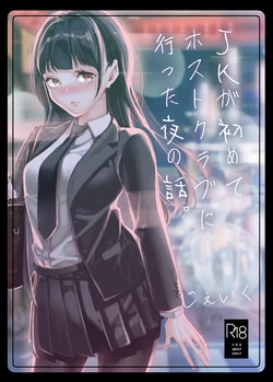 [J9 Opera Company (J9)] JK ga Hajimete Host Club ni Itta Yoru no Hanashi. [Digital]