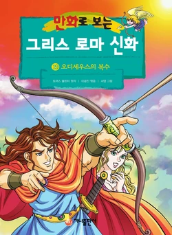만화로 보는 그리스 로마 신화 19-20권 + 특별판