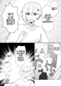 [Nanami no Tabi (Oniru)] Yarisa no Onna ga Zenin Ore no Sei de Nuketa node Batsu toshite Ore ga Onna ni Naru Hanashi | 난교 동아리 여자들이 전부 나 때문에 탈퇴해버려서 벌로 내가 여자가 되는 이야기 [Korean]