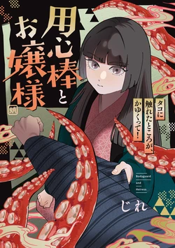 [じれ] 用心棒とお嬢様 タコに触れたところが、かゆくって！