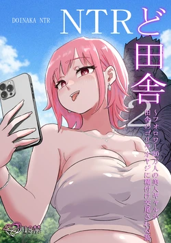 [ココロのまま] ど田舎NTR2〜フォロワー20万人の美人ギャルが田舎のゴリラオヤジに種付け交尾される話