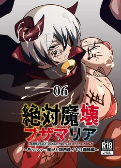 絶対魔壊ブザマリア06(機翻)