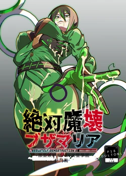 絕対魔壊ブザマria05(機翻)