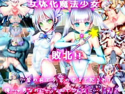 [メランコル] 女体化魔法少女 敗北!! 皆の前で子宮の中まで犯されて……俺…男なのに…ッなんでこんなに……イッ!？