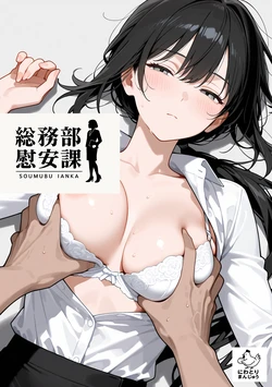 [にわとりまんじゅう] 総務部慰安課3〜性処理業務に従事するOLさん〜 [AI Generated]