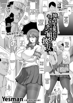 [Yesman] Akogare no Seitokaichou wa Yankee no Chin-kobi Kanojo | 동경하는 학생회장은 양아치의 자지에 아양 떠는 여자친구 (COMIC Shingeki 2026-04) [Korean] [Digital]