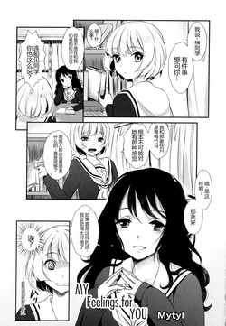 [Mytyl] My Feelings for YOU（[アンソロジー] 彩百合 Vol.9）[Chinese]