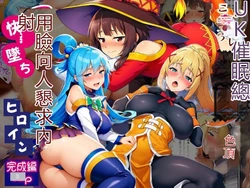 [さすけのけ] この素晴らしい催●クエストに絶頂を！アヘ顔で中出し懇願して快楽堕ちするヒロイン達【完成編】 (この素晴らしい世界に祝福を!) [AI Generated][RATKING機翻]