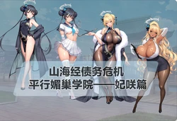 山海经债务危机 平行媚巢学院——妃咲篇[AI Generated]