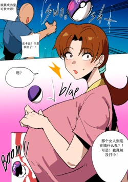 [Butter Magarine] 抓住小智的妈妈！（宝可梦） （chinese）