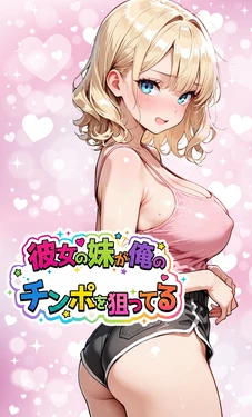 [東京漫画研究所] 彼女の妹が俺のチンポを狙ってる [AI Generated]