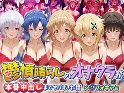 [つぐみ] 鬱憤晴らしのオナクラが本番中出しまでヤバすぎた話 シ〇フォギア編 [AI Generated]
