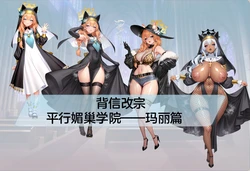 背信改宗——平行媚巢学院玛丽篇[AI Generated]