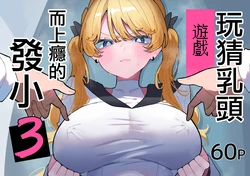[Momico-san (Momico)] Chikubi Ate Game ni Hamatta Osananajimi 3 | 玩猜乳頭遊戲而上癮的發小3 [Chinese]
