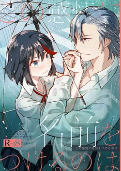 [Daylight (Ren Mizuha)]Kono kanjō ni namae o tsukeru no wa(Kill la Kill)