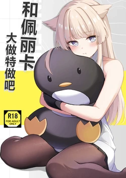 [Koniro Kajitsu (KonKa)] Perlica to Ippaishiyo丨跟佩丽卡大做特做吧 (Arknights: Endfield) [Chinese] [角都九阳个人汉化]