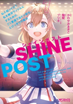 Shine Post 1: Did you know? The most ordinary, natural, and unique magic to make me an absolute idol.