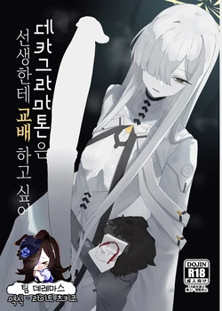 [Moujou Ishiki (Canvas Solaris)] Decagrammaton wa Sensei o Tanetsuke Shitai  | 데카그라마톤은 선생한테 교배하고 싶어 (Blue Archive) [Korean] [팀☆데레마스] [Digital]