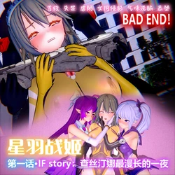 【星羽战姬】第一话·IF线：查丝汀娜最漫长的一夜