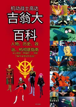 Mobile Suit Gundam - Encyclopedia of Zeon（牢大渣机翻）