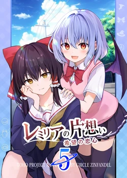 [ZINFANDEL (hyura3)] Remilia no Kataomoi ~Kibou no Koigokoro 5~ (Touhou Project) [Digital]