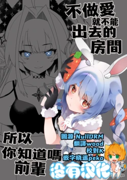 [2ndope (2ndope-chan)] 不做愛就不能出去的房間 所以你知道嗎前輩？  (kikirara vivi、Usada Pekora)  [Chinese] [沒有漢化]